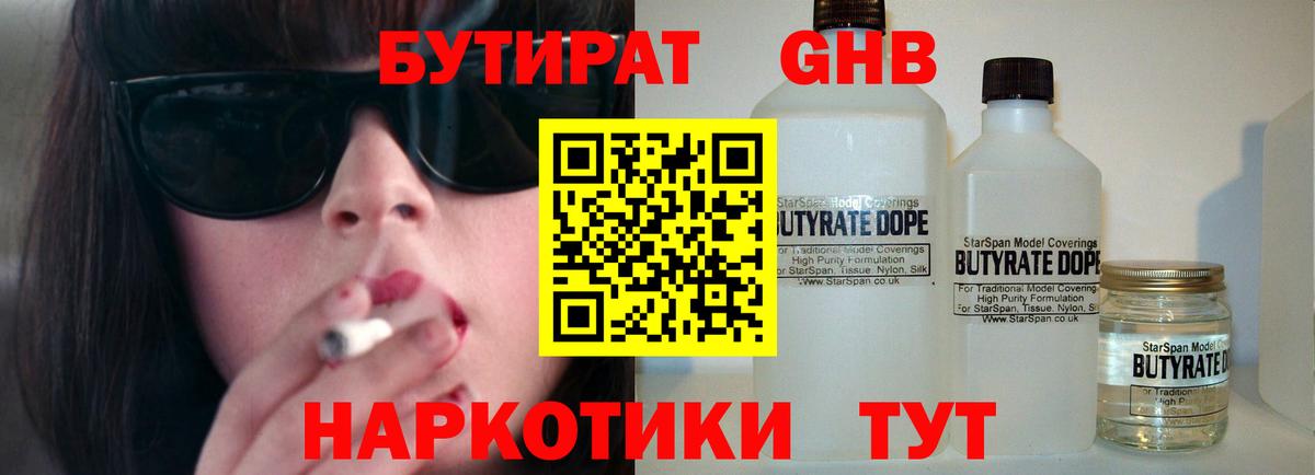 БУТИРАТ GHB  Бутират  Сланцы  Вход с VPN 